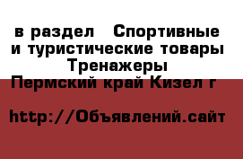  в раздел : Спортивные и туристические товары » Тренажеры . Пермский край,Кизел г.